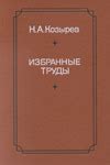 Николай Александрович Козырев. Официальный сайт